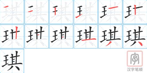 琪 意思|琪的意思,琪的解释,琪的拼音,琪的部首,琪的笔顺